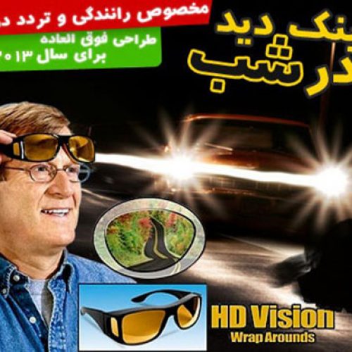 عینک دید در شب HD Vision