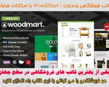 قالب فروشگاهی وودمارت WoodMart