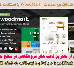 قالب فروشگاهی وودمارت WoodMart