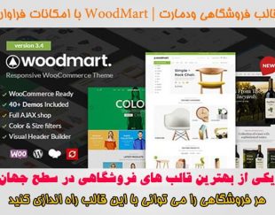 قالب فروشگاهی وودمارت WoodMart