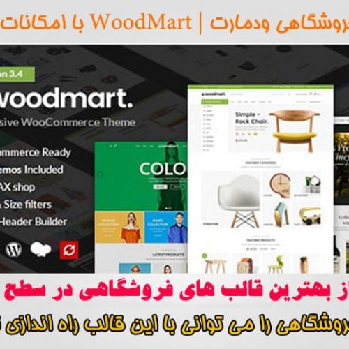 قالب فروشگاهی وودمارت WoodMart