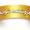 محصولاتتان را به همه ایران بفروشید