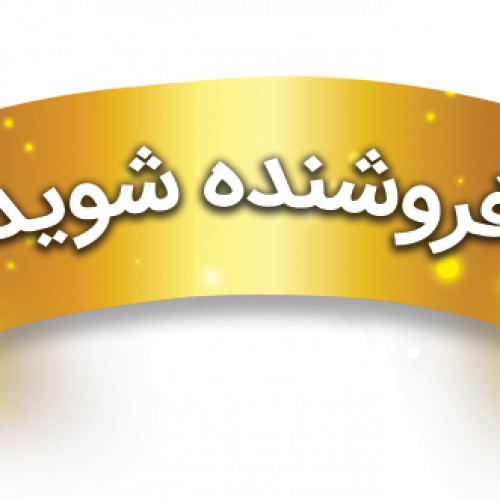 محصولاتتان را به همه ایران بفروشید