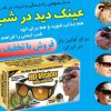 عینک دید در شب HD Vision