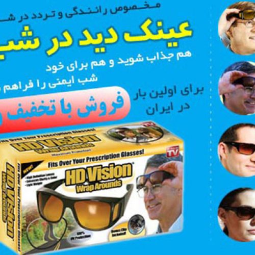 عینک دید در شب HD Vision