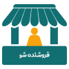 محصولاتتان را به همه ایران بفروشید