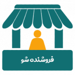 محصولاتتان را به همه ایران بفروشید