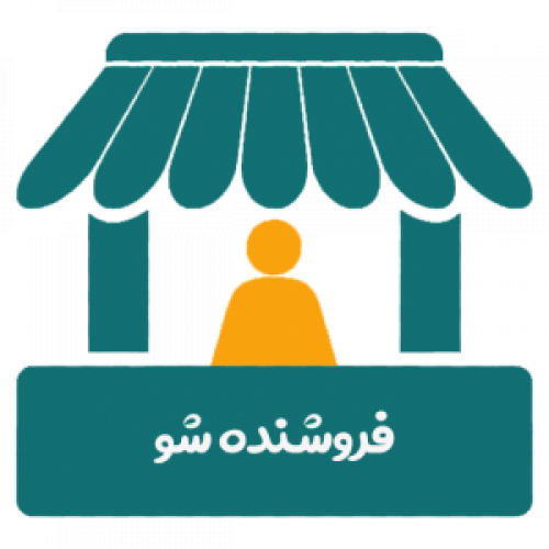 محصولاتتان را به همه ایران بفروشید