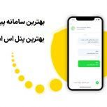 پنل پیامک رایگان هدف وردپرس