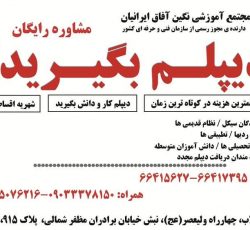 اخذ دیپلم رسمی آموزش و پرورش، قانونی، فوری
