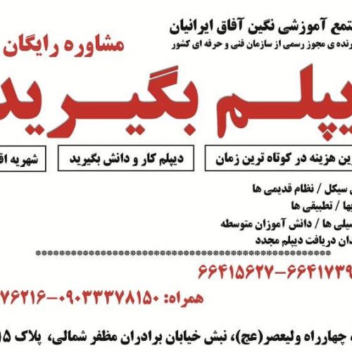 اخذ دیپلم رسمی آموزش و پرورش، قانونی، فوری