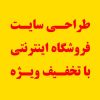 طراحی وب سایت فروشگاه اینترنتی