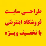 طراحی وب سایت فروشگاه اینترنتی