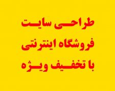 طراحی وب سایت فروشگاه اینترنتی