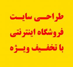 طراحی وب سایت فروشگاه اینترنتی