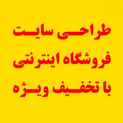 طراحی وب سایت فروشگاه اینترنتی