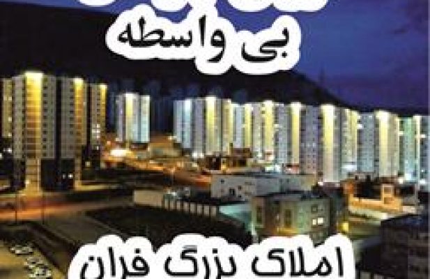فروش آپارتمان سه خوابه و دو خوابه بی واسطه