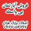 فروش آپارتمان سه خوابه و دو خوابه بی واسطه