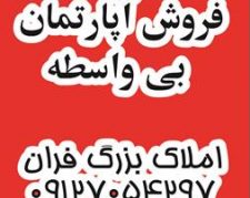 فروش آپارتمان سه خوابه و دو خوابه بی واسطه