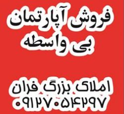 فروش آپارتمان سه خوابه و دو خوابه بی واسطه