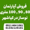 فروش واحد های نوساز