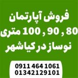 فروش واحد های نوساز