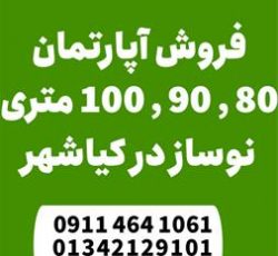 فروش واحد های نوساز