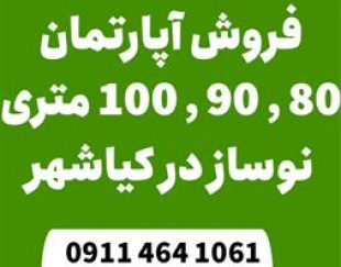 فروش واحد های نوساز