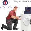 تعمیر لباسشویی مرسی