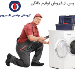 تعمیر لباسشویی مرسی